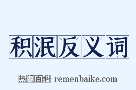积泯反义词是什么意思的图片